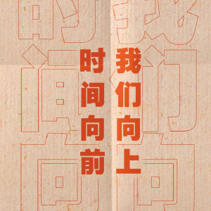 时间向前 我们向上