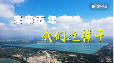 未来五年，我们这样干