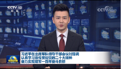习近平在出席军队领导干部会议时强调 认真学习宣传贯彻党的二十大精神 奋力实现建军一百年奋斗目标
