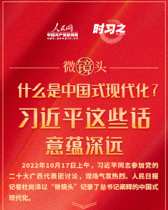 微镜头：什么是中国式现代化？习近平这些话意蕴深远