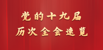 一图回顾党的十九届历次全会