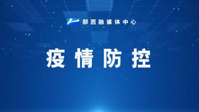 关于有序解除郧西县主城区临时性管控措施的通告 （第5号）