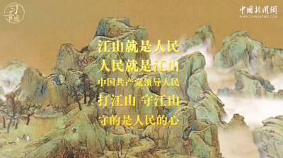 习言道｜“人民”江山图