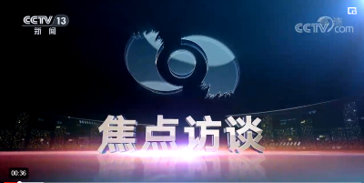 焦点访谈：奋斗 新的伟业 使命在肩 勇毅前行