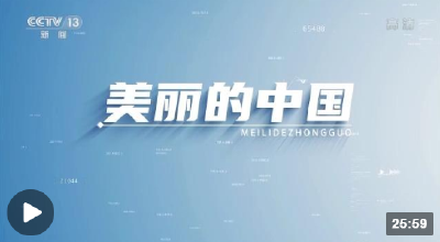 这十年丨美丽的中国
