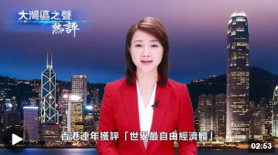 视频丨大湾区之声热评：为实现中华民族伟大复兴更好发挥作用
