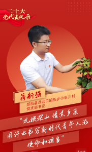 党代表风采 | 翁新强：名校毕业放弃27万元年薪，扎根深山做“村官”
