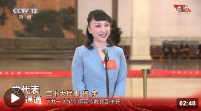 党代表通道丨杨宇：开展党史教育是让人们了解历史 照亮现实和启迪未来