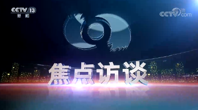 焦点访谈：奋斗 新的伟业 发展全过程人民民主