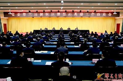 省委第三巡视组巡视郧西县委工作动员会召开