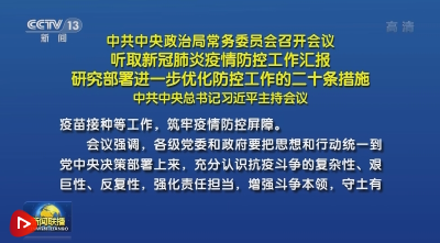 联播+ | 如何进一步优化疫情防控？总书记主持会议研究部署