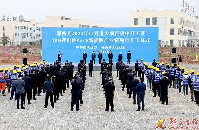 全县11月份重大项目暨30G锂电池Pack新能源产业链项目开工  