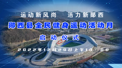 直播：运动新风尚  活力新郧西
郧西县全民健身运动活动月启动仪式