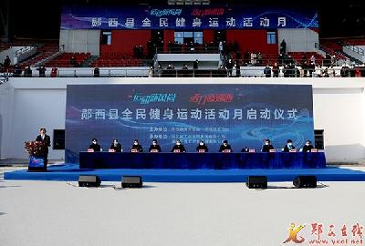 郧西县全民健身运动活动月启动