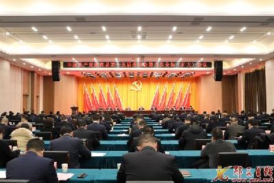中共郧西县第十五届委员会第六次全体（扩大）会议举行