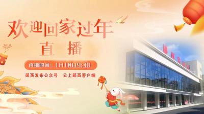 直播：欢迎回家过年