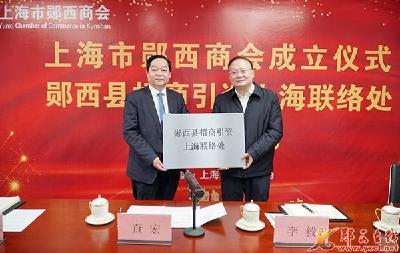 上海市郧西商会成立暨郧西县招商引资上海联络处成立