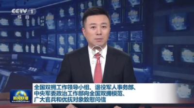 致广大官兵和优抚对象的慰问信