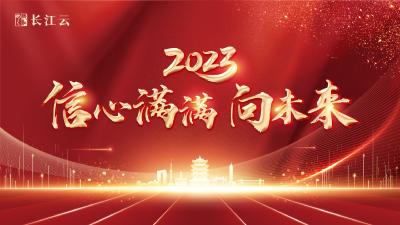 《2023信心满满向未来》