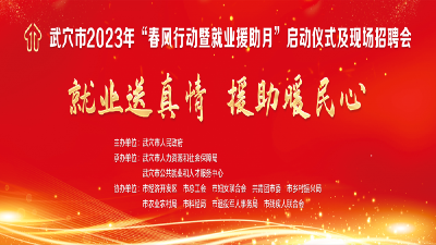 直播：武穴市2023“春风行动暨就业援助月”启动仪式及现场招聘会 