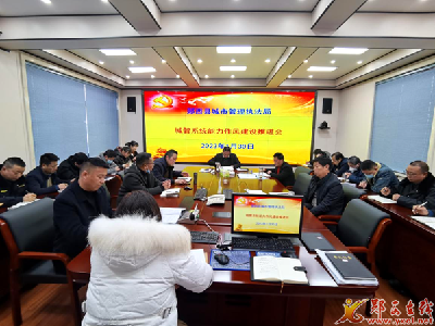 县城管局：加强能力作风建设 提升城市管理水平