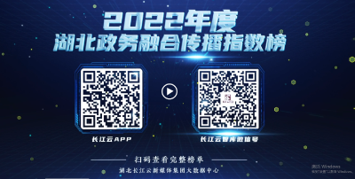 “马太效应”减弱、政务传播视频化成效显著，2022年度湖北融合传播指数发布！