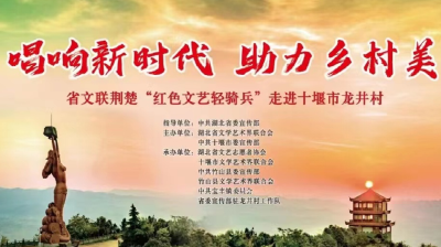 直播:湖北省文联荆楚“红色文艺轻骑兵”走进宝丰镇龙井村