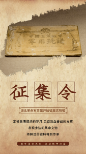 湖北革命军事馆面向社会各界公开征集文物