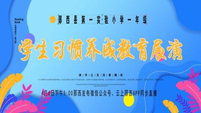 直播：学生习惯养成教育展演