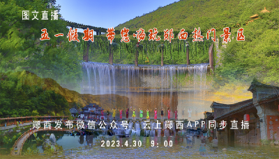 图文直播| 五一假期，带您嗨玩郧西热门景区