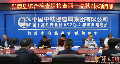 县高铁办组织开展西十高铁项目综合大检查