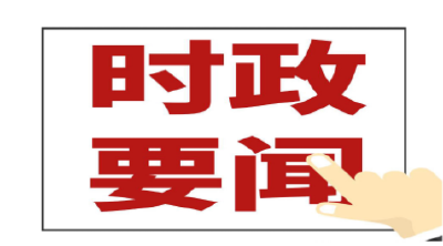 县委领导班子巡视整改专题民主生活会召开