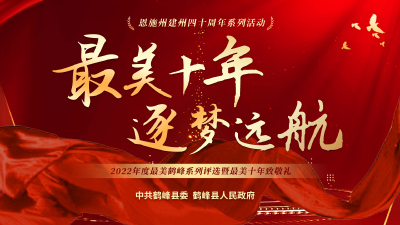 直播标题：鹤峰县2022年度“最美”系列评选暨“最美十年”特别评选颁奖典礼