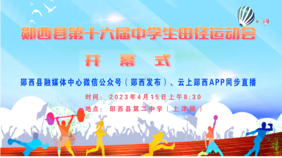 直播：郧西县第十六届中学生田径运动会开幕式