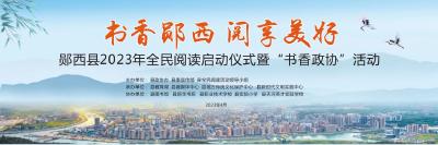 直播：“书香郧西·阅享美好”
---郧西县2023年全民阅读启动仪式暨“书香政协”活动！