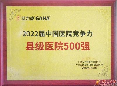 喜报！郧西县人民医院再次荣登全国县级医院500强排行榜