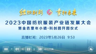 直播标题：绘织荆彩 童行未来 2023中国纺织服装产业链发展大会