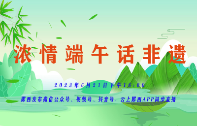 直播：浓情端午话非遗