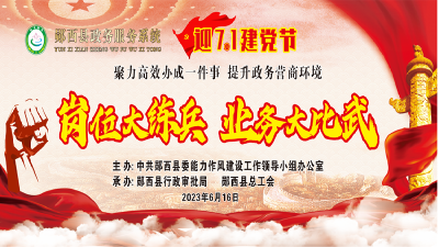 直播：郧西县政务服务系统聚力高效办成一件事 提升政务营商环境岗位大练兵 业务大比武