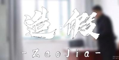 纪律课堂60秒⑬ | 造假