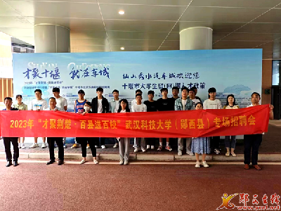 郧西组织专班赴武汉高校巡回招才引智