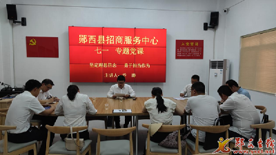 县招商服务中心：“五个一”活动凝党心聚合力