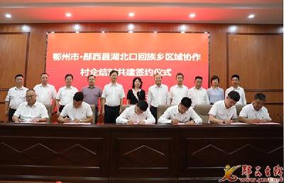 鄂州市•郧西县区域协作座谈会举行