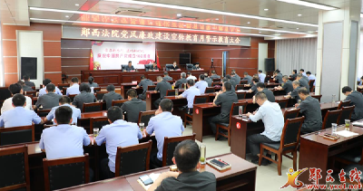 郧西法院召开党风廉政建设宣传教育月警示教育大会