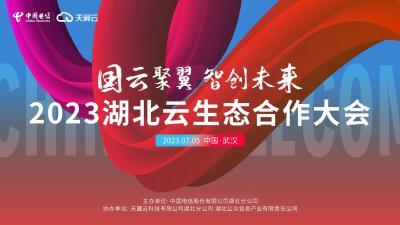 直播 | 国云聚翼 智创未来 2023湖北云生态合作大会

