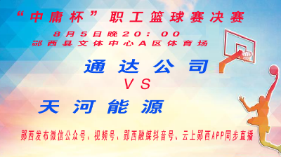直播：郧西“中庸杯”职工篮球赛 通达公司---天河能源
