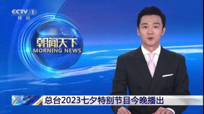 总台2023七夕特别节目今晚播出