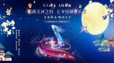 直播：郧西天河之约·七夕国潮音乐节