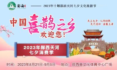 直播：中国喜鹊之乡欢迎您！——2023年郧西天河七夕消费季启动仪式