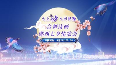 直播：天上七夕·人间郧西——音舞诗画郧西七夕情歌会
